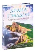 Стрекоза в янтаре - Диана Гэблдон - 2025 год