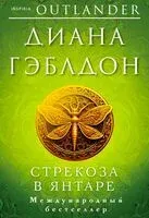 Стрекоза в янтаре - Диана Гэблдон - 2023 год