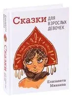 Сказки для взрослых девочек - Елизавета Минаева - 2021 год