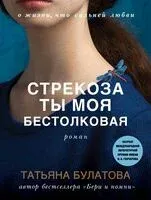 Стрекоза ты моя бестолковая - Татьяна Булатова - 2025 год