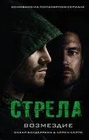 Стрела. Возмездие - Оскар Болдеррама, Лорен Серто - 2020 год