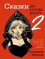 Сказки для взрослых девочек. Vol.2 - Елизавета Минаева - 2023 год
