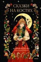 Сказки на костях - Ксения Власова - 2026 год