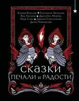Сказки печали и радости - 2024 год