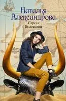 Стрела Гильгамеша - Наталья Александрова - 2023 год