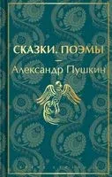 Сказки. Поэмы - Александр Пушкин - 2026 год