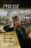 Стрелок - Иван Оченков - 2021 год