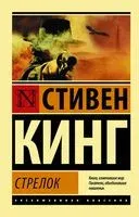 Стрелок - Стивен Кинг - 2025 год