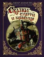 Сказки смерти и забвения - Эдгар По - 2022 год