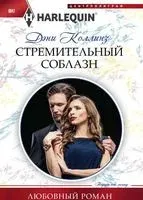 Стремительный соблазн - Дэни Коллинз - 2018 год