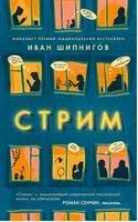 Стрим - Иван Шипнигов - 2021 год