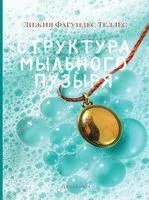 Структура мыльного пузыря - Лижия Фагундес Теллес - 2025 год
