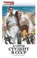 Студент в СССР - Ал Коруд - 2024 год