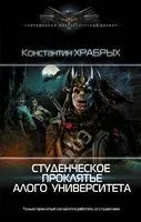 Студенческое проклятье Алого университета - Константин Храбрых - 2023 год