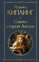Сказки старой Англии - Редьярд Киплинг - 2024 год
