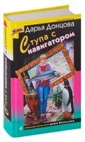 Ступа с навигатором - Дарья Донцова - 2024 год