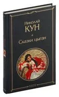 Сказки цыган - Николай Кун - 2023 год