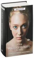 Сказки чужого дома - Эл Ригби - 2017 год
