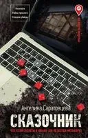 Сказочник - Ангелина Саратовцева - 2023 год