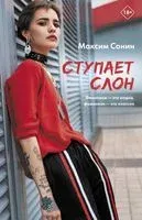Ступает слон - Максим Сонин - 2022 год