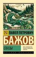 Сказы - Павел Бажов - 2025 год
