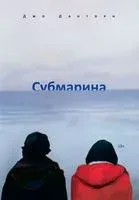 Субмарина - Джо Данторн - 2023 год
