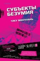Субъекты безумия - Чжу Минчуань - 2025 год