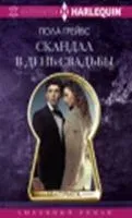 Скандал в день свадьбы - Пола Грейвс - 2019 год