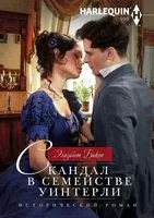 Скандал в семействе Уинтерли - Элизабет Бикон - 2018 год