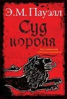 Суд короля - Е. Пауэлл - 2022 год