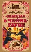 Скандал в Чайна-тауне - Стив Хокенсмит - 2025 год
