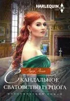 Скандальное сватовство герцога - Луиза Аллен - 2020 год