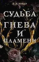 Судьба гнева и пламени - К. Такер - 2022 год