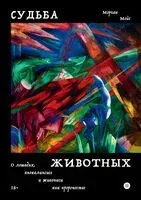 Судьба животных - Морган Мейс - 2024 год