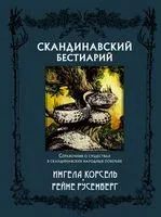 Скандинавский бестиарий - Ингела Корсель - 2021 год