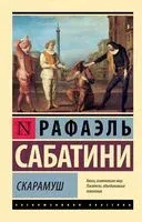 Скарамуш - Рафаэль Сабатини - 2024 год