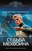 Судьба мехвоина - Владислав Колмаков - 2025 год