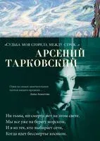 "Судьба моя сгорела между строк…" - Арсений Тарковский - 2024 год