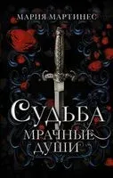 Судьба. Мрачные души - Мария Мартинес - 2023 год