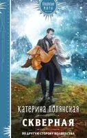 Скверная - Катерина Полянская - 2023 год