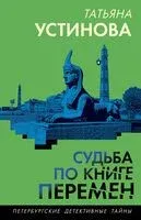 Судьба по книге перемен - Татьяна Устинова - 2025 год