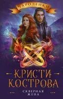 Скверная жена - Кристи Кострова - 2022 год