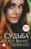 Судьба: сага Винкс. Полная история - Сара Бреннан, Ава Корриган - 2023 год