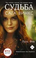 Судьба. Сага Винкс. Путь феи - Ава Корриган - 2021 год