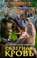 Скверная кровь - Валерий Красников - 2022 год