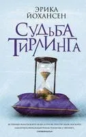 Судьба Тирлинга - Эрика Йохансен - 2019 год