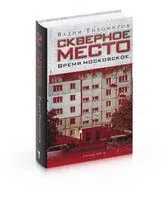 Скверное место. Время московское - Вадим Тихомиров - 2023 год