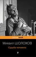 Судьба человека - Михаил Шолохов - 2023 год