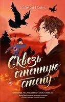Сквозь огненную стену - Саймон Пайнс - 2025 год