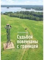 Судьбой повенчаны с границей - Л. Кривонос - 2023 год